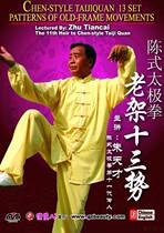(Traditional Martial Arts Zhu Genius Chen Style Taijiquan thirteen potentials 1DVD