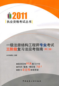 2011 一级注册结构工程师专业考试三阶段复习