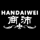 handaiwei商沛专卖店