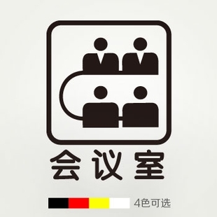 贴纸 会议室 装饰公司办公室门牌指示提示贴 标识贴纸 布置标语标志贴