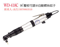 Taiwan gun pneumatic screwdriver steady WD-418C adjustable semi-automatic screwdriver wind batch