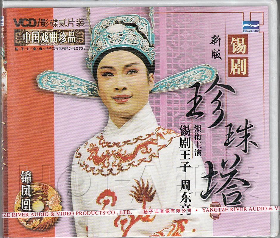【正版现货】锡剧新版珍珠塔 2vcd 主演王子 周东亮_7折现价9元