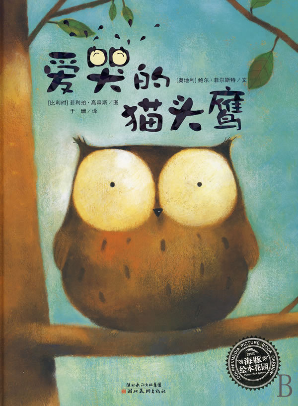 爱哭的猫头鹰/海豚绘本花园 儿童读物/教