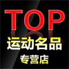 top运动名品专营店