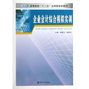 企业会计综合模拟实训(高等院校十二五应用型