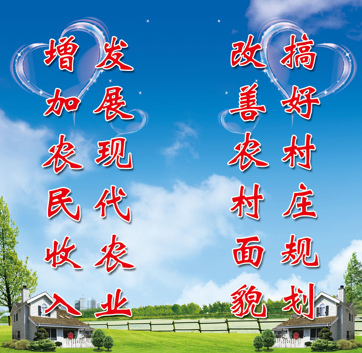 659海报印制展板素材198农村发展现代农业宣传标语