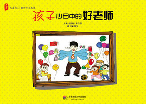 孩子心目中的好老师 从儿童体验中感受为师之
