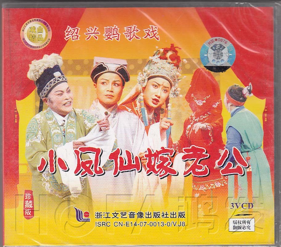 【正版】绍兴鹦歌戏《小凤仙嫁老公》3vcd 宋小青 邱丽丽 赵小英