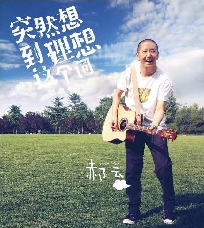 正版现货郝云活着cd2013新专辑