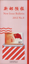 2012-8 new postal forecast for the founding of the 2012-8 China Communist Youth League