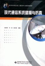 Моделирование и моделирование современных систем связи Дэн Янь Чэнь Шусинь Яо Ругуй Сианьский университет электронных технологий опубликовал 9787560618340