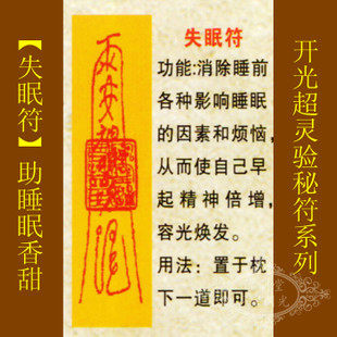 善缘道教符咒秘符失眠符消除难眠困扰助睡眠精神焕发