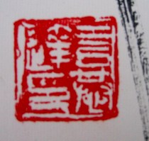 The famous seal of the famous Li-chan Li Yan