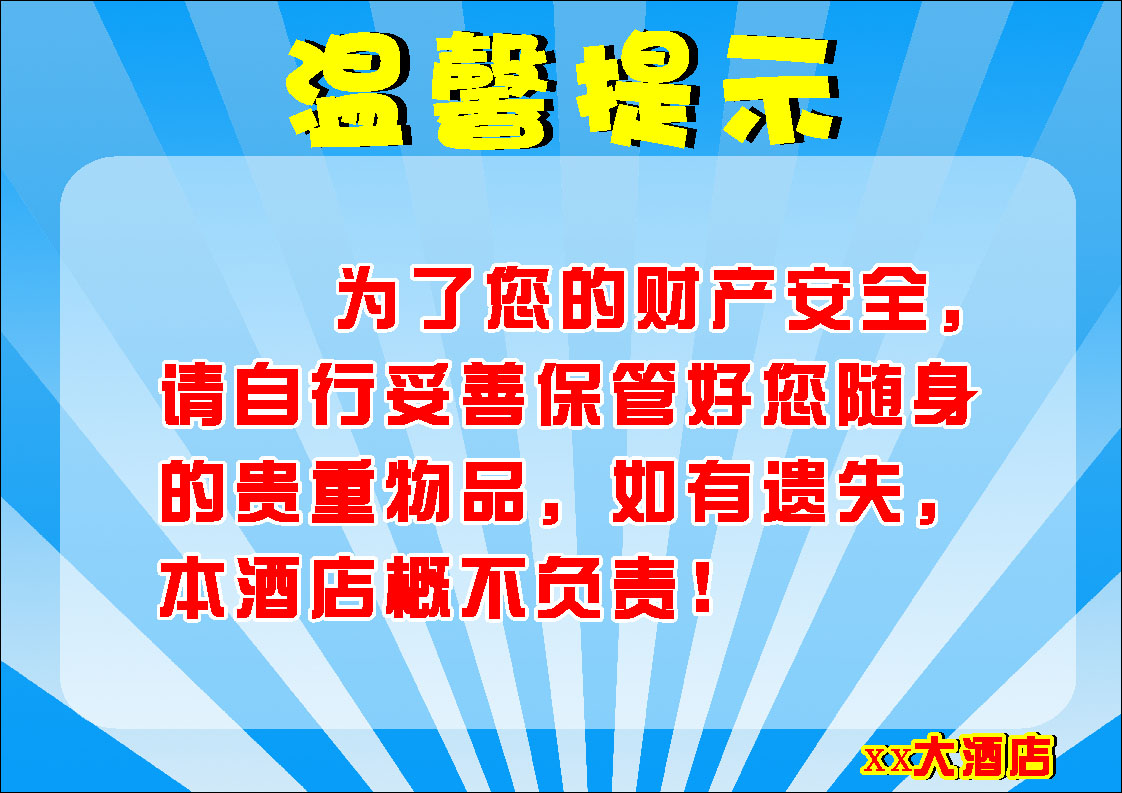 668海报印制展板素材928酒店温馨提示请保管好自带物品