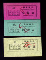 Ticket Collection National 12 Materials Pre-Order Meal Records 1968 Dinner Certificate A total of three meals in the morning midnight and evening 3 All