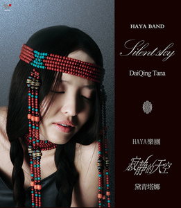 青塔娜 寂静的天空 风潮音乐发烧人声试音碟车