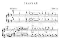 Chu Wanghua Red Star Sparkles Piano Solo Score (with analysis of value performance)