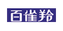 百雀羚logo