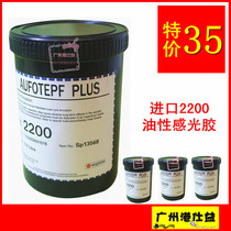Swiss silk screen printing material photosensitive adhesive oil oil photosensitive adhesive Ketutai 2200 imported photosensitive adhesive