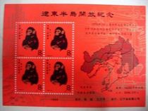 Liaodong Peninsula Open Commemorative Zhang (imitating the Zodiac T46 Monkey Fanglian)