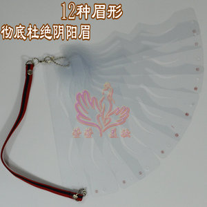 连体眉毛卡片模板 纹绣模具 眉形模版眉卡纹绣