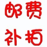 (Yuzhi World) Link to make up the postage ~ ~ ~ ~