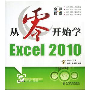 从零开始学Excel2010(附光盘全彩印刷) 陈霖\/\/黄