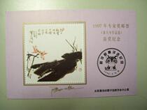 1997 Expert Award Stamp Pan Tianshous work selection