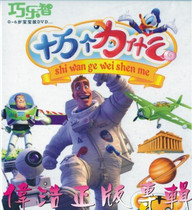 (Genuine) 100000 Why 1DVD Gifts Baby Creative Handmade Paper Toys