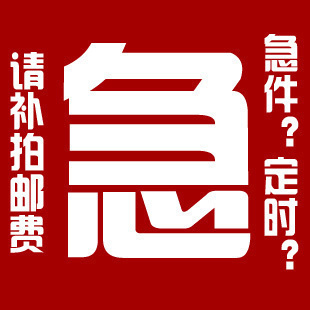 邮费补差 非实物 价格补差 拍一个一元 差多少钱拍多少数量 qgixb