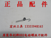 Original Huali Brand 802 Electric Screwdriver Accessories Pressure Rod Spring Torsion Spring