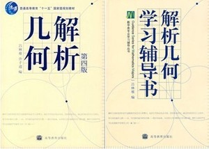 4件包邮2手 解析几何 第四版 吕林根+学习辅导