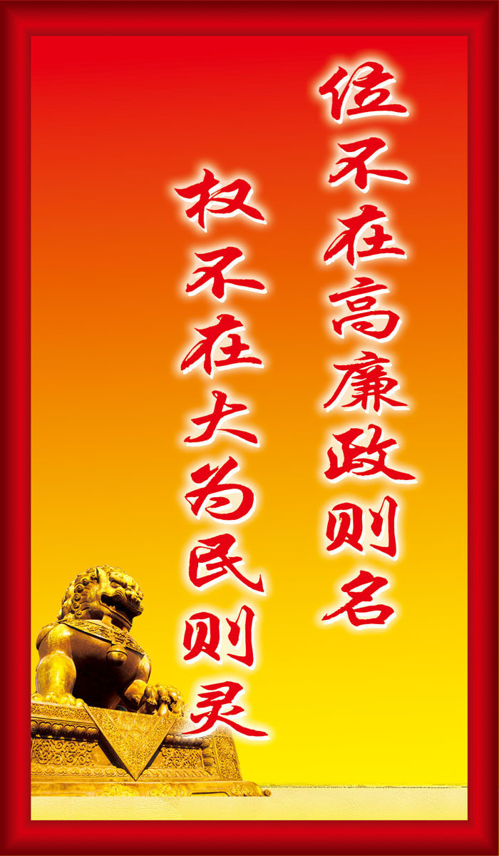 海报印制539设计展板廉政文化标语242定制 - 小轩窗