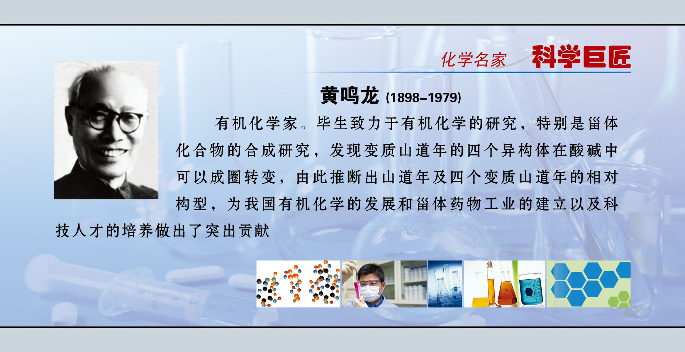 海报印制541展板素材302学校文化建设名人名言化学家黄鸣龙定制