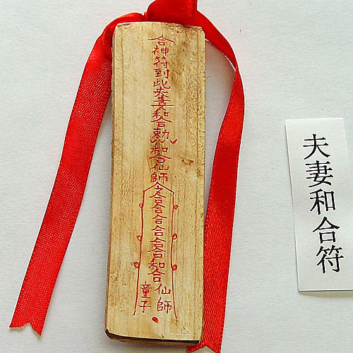开运桃木夫妻(情侣)和合符 增进感情 沟通顺畅 符咒￥188.