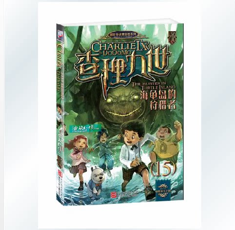 墨多多谜境冒险系列:查理九世 海龟岛的狩猎者(15)