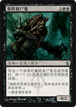 (Beijing Kadou) Siege of Mirrodin Single Card Nesting Ghouls