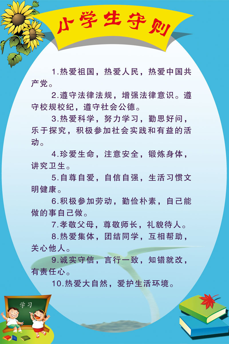 659海报印制展板素材423学校文化小学生守则