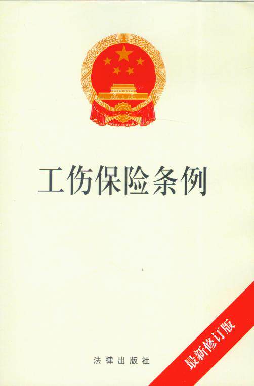 工伤保险条例注译本(根据最新工伤保险条例修订)