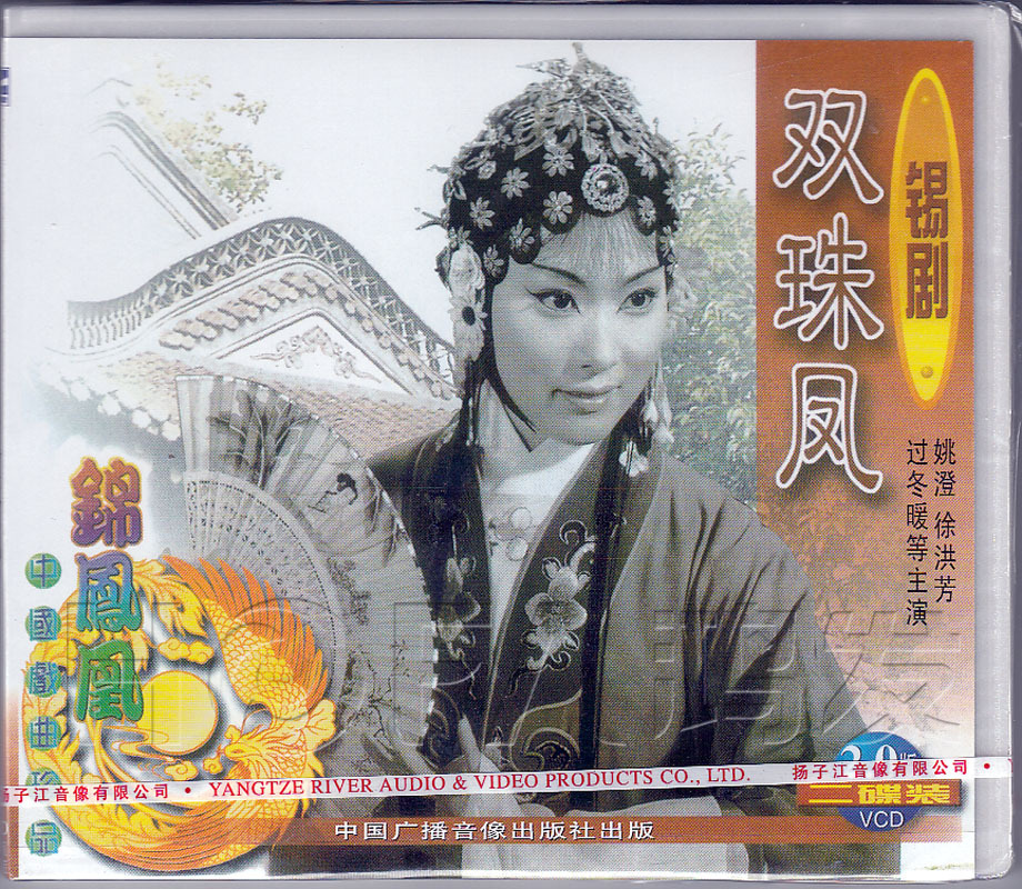 【正版现货】锡剧《双珠凤》2vcd 姚澄 徐洪芳 过冬暖 王汉卿_7折现价