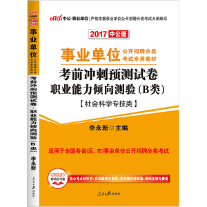 017事业单位考试用书B类 职业能力倾向测验 考