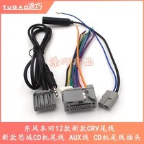 Dongfeng Honda 12 New CRV tail line New Civic CD machine tail line AUX line CD machine tail line plug