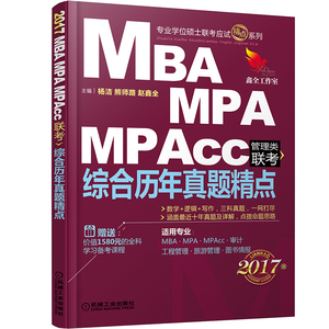 赵鑫全逻辑历年真题精点2017mba联考机械工