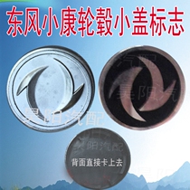 Dongfeng Xiaokang k07 wheel center cover shaft head cover well-off K17 wheel center logo hub cover car logo accessories