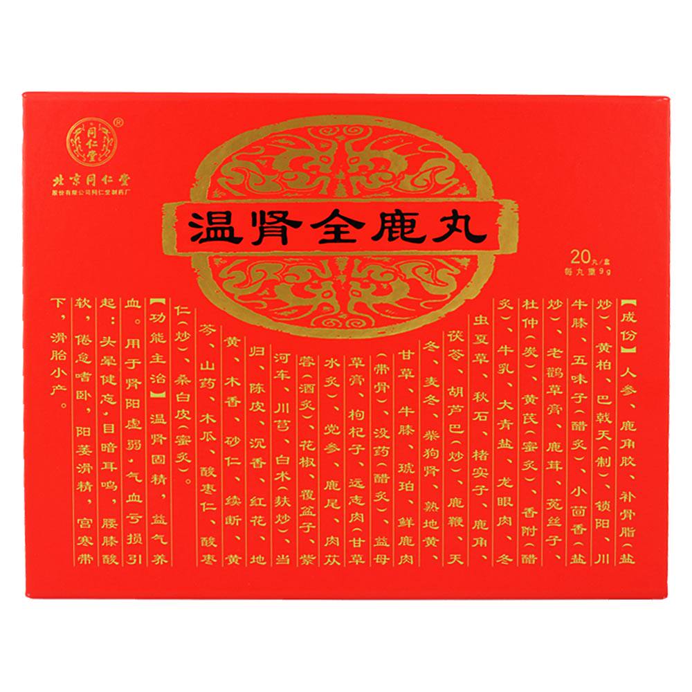 同仁堂温肾全鹿丸9g20丸盒