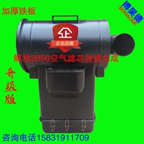 Jiefang small J6 dump truck air filter assembly 2850 air filter assembly desert filter to oil filter assembly