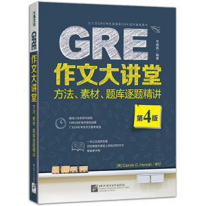 GRE作文大讲堂:方法、素材、题库逐题精讲(第