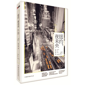 LSD正版新书预定 纽约,夜未央陈之遥著 诉说着