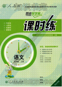 人教版 课时练小学4 四年级上册 语文 同步导学