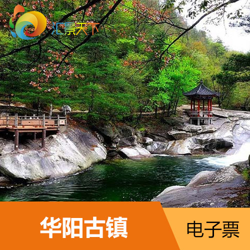 j华阳古镇门票陕西汉中华阳古镇门票【电子票】当天可订_7折现价80元